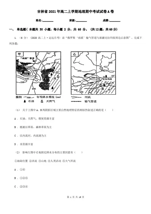 吉林省2021年高二上学期地理期中考试试卷A卷