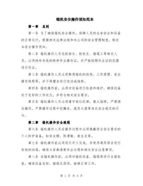 锚机安全操作须知范本