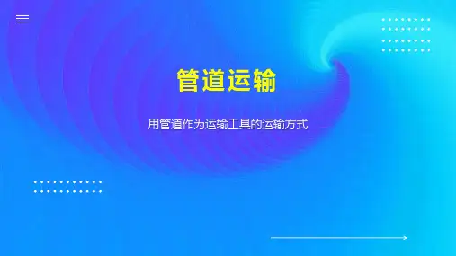 管道运输    