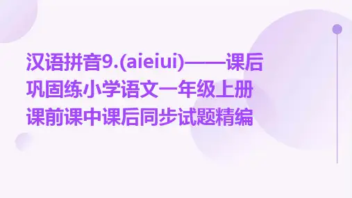 汉语拼音9.(aieiui)——课后巩固练小学语文一年级上册课前课中课后同步试题精编