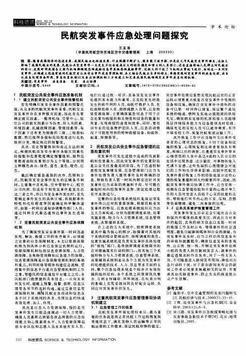 民航突发事件应急处理问题探究