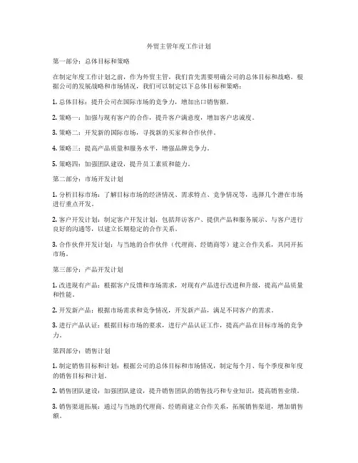 外贸主管年度工作计划