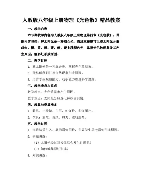 人教版八年级上册物理《光的色散》精品教案