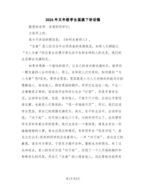 2024年五年级学生国旗下讲话稿(四篇)