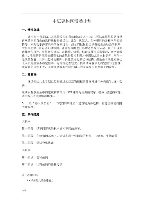 中班建构区活动的活动方案.doc