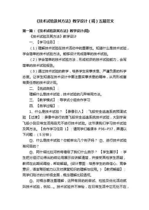 《技术试验及其方法》教学设计（精）五篇范文