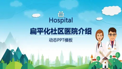 社区医院科室介绍宣传教育实用PPT授课课件