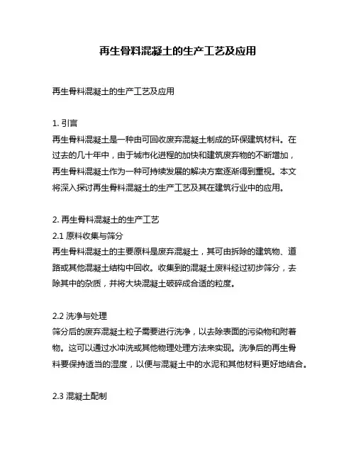 再生骨料混凝土的生产工艺及应用