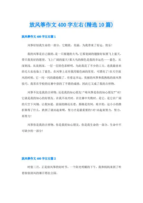 放风筝作文400字左右(精选10篇)