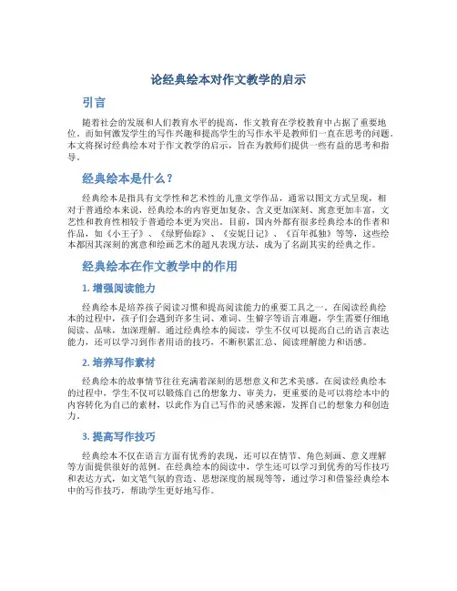 论经典绘本对作文教学的启示