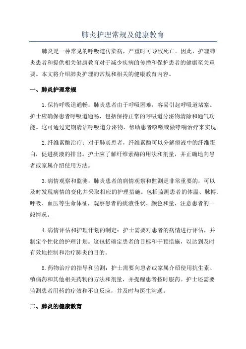 肺炎护理常规及健康教育