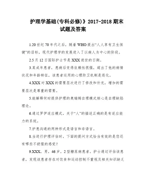 护理学基础(专科必修)》2017-2018期末试题及答案