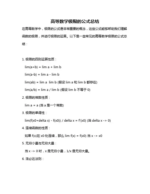 高等数学极限的公式总结