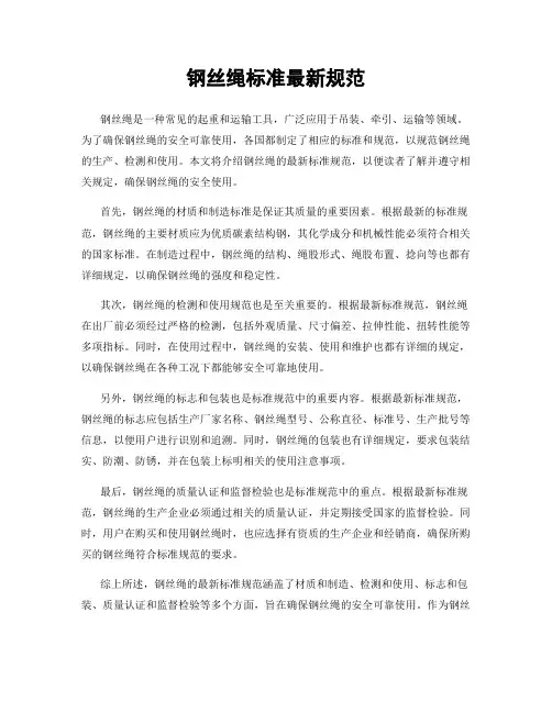 钢丝绳标准最新规范
