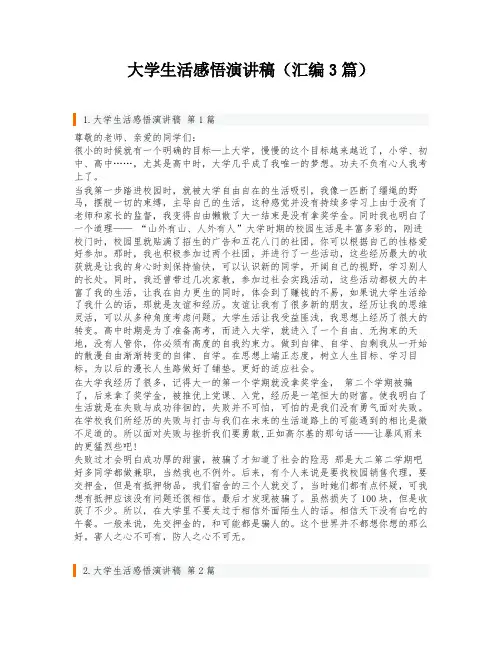 大学生活感悟演讲稿(汇编3篇)