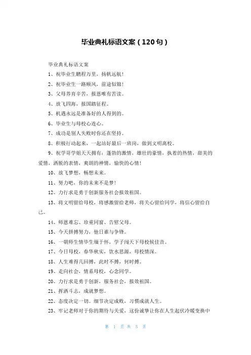 毕业典礼标语文案(120句)