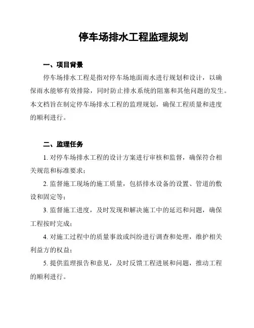 停车场排水工程监理规划