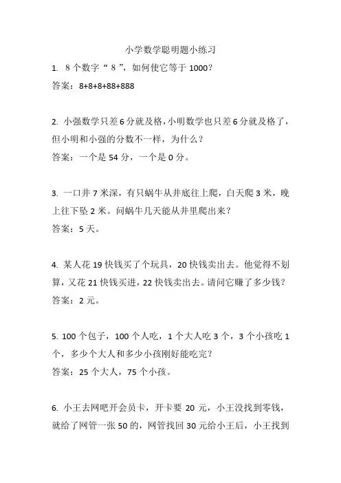 小学数学聪明题小练习