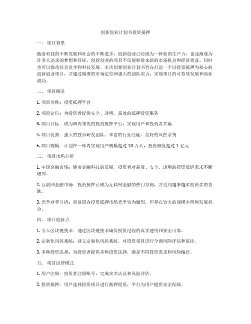 创新创业计划书投资抵押