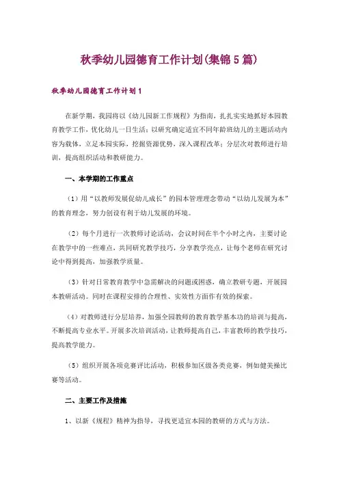 秋季幼儿园德育工作计划(集锦5篇)