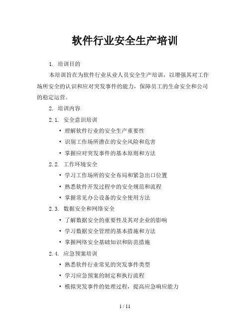 软件行业安全生产培训