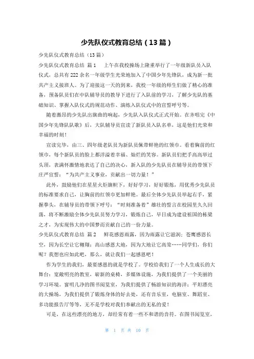 少先队仪式教育总结(13篇)