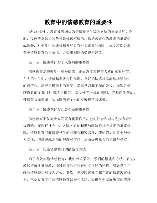 教育中的情感教育的重要性