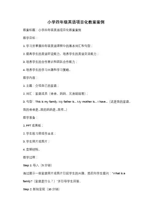 小学四年级英语项目化教案案例