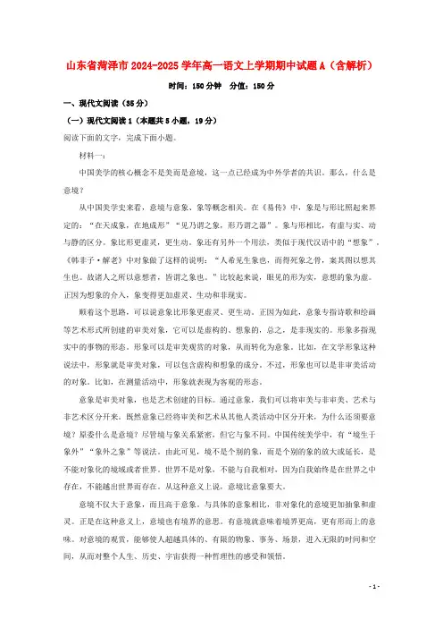山东省菏泽市2024_2025学年高一语文上学期期中试题A含解析