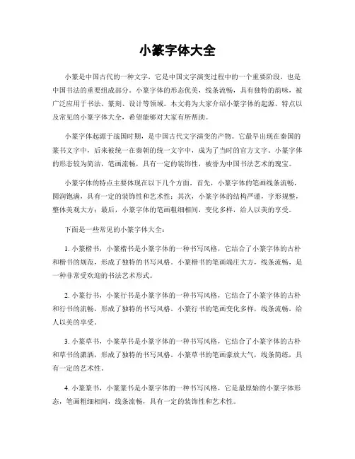 小篆字体大全