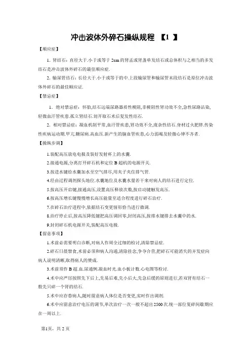 冲击波体外碎石操作规程