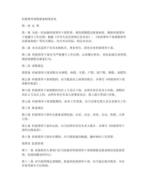 科级领导请假报备制度范本