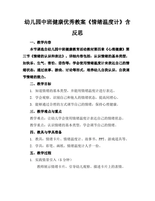 幼儿园中班健康优秀教案《情绪温度计》含反思(1)