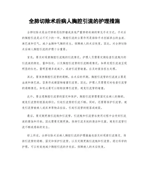 全肺切除术后病人胸腔引流的护理措施