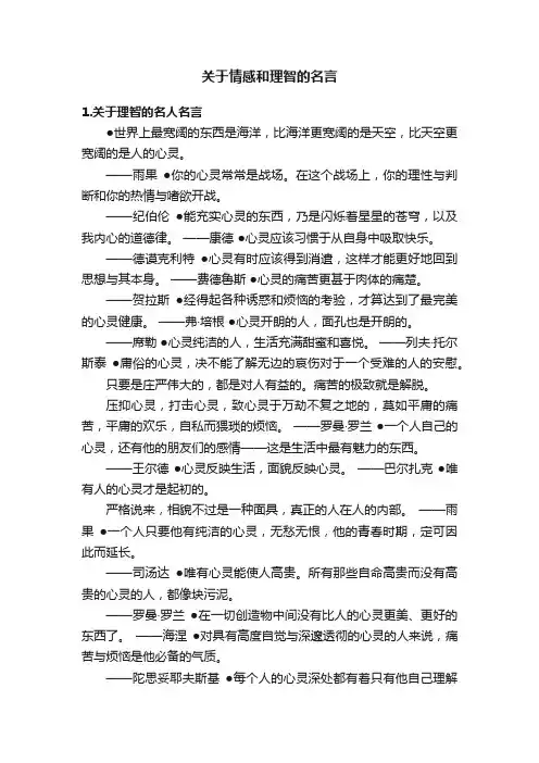 关于情感和理智的名言