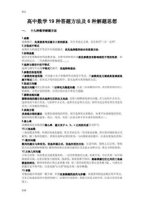 高中数学19种答题方法及6种解题思想