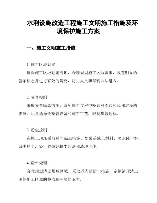水利设施改造工程施工文明施工措施及环境保护施工方案