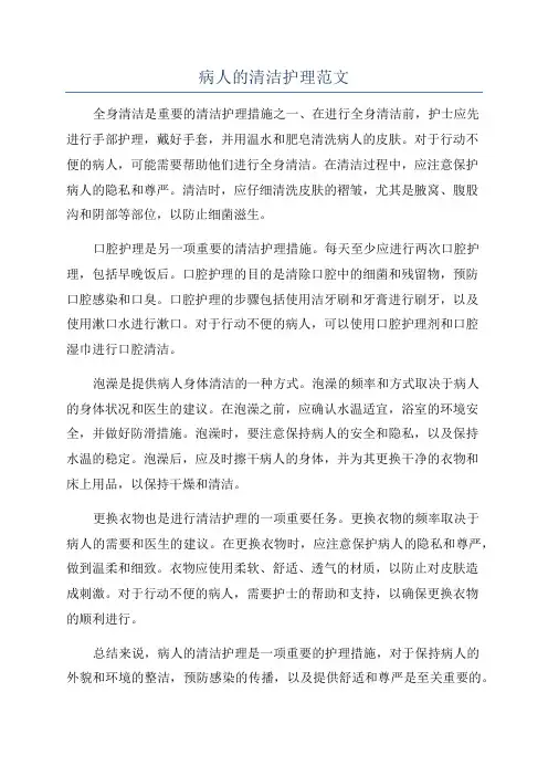 病人的清洁护理范文