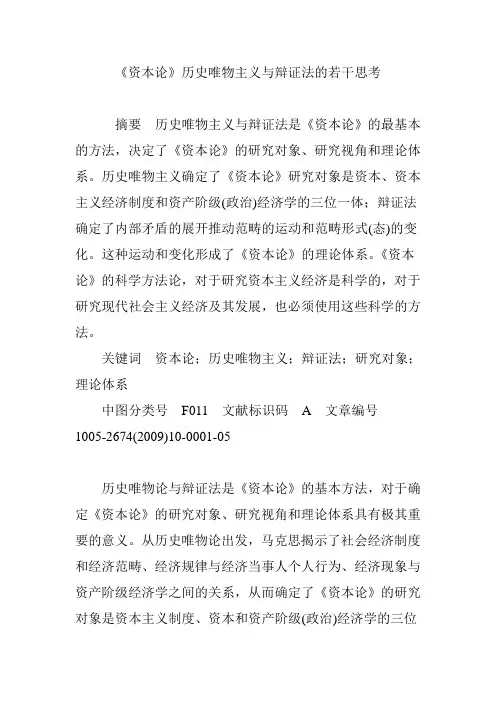 《资本论》历史唯物主义与辩证法的若干思考