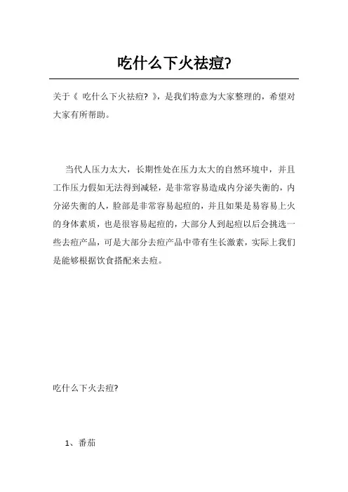 吃什么下火祛痘-