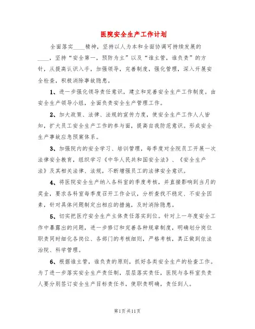 医院安全生产工作计划(5篇)