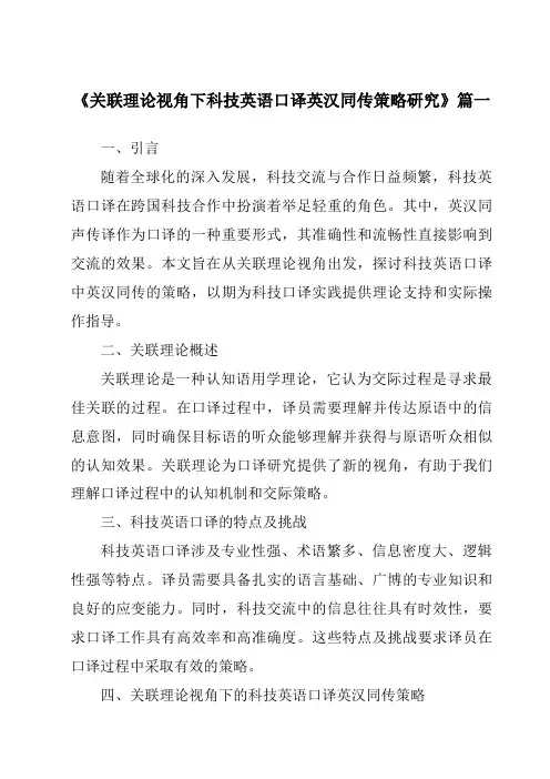 《关联理论视角下科技英语口译英汉同传策略研究》范文