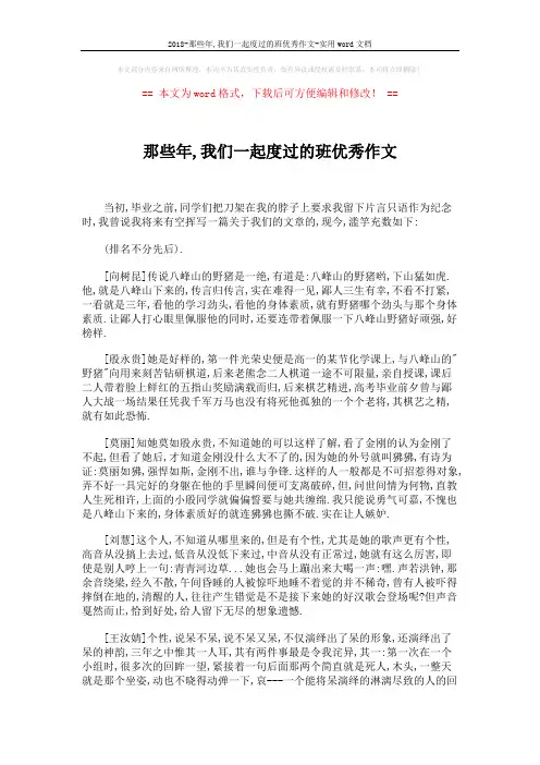 2018-那些年,我们一起度过的班优秀作文-实用word文档 (2页)