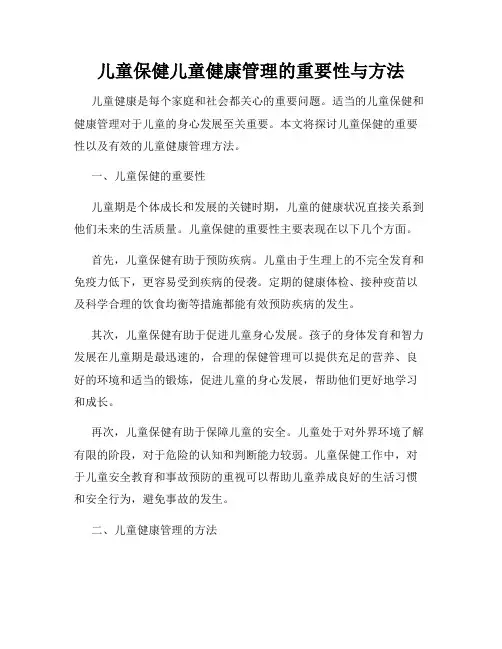 儿童保健儿童健康管理的重要性与方法