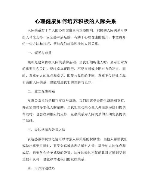 心理健康如何培养积极的人际关系