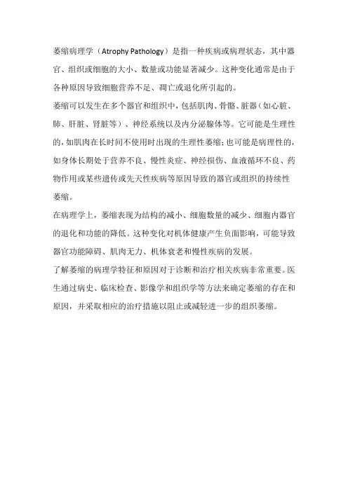萎缩病理学名词解释