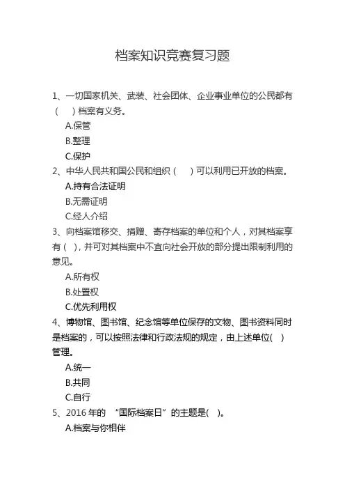 档案知识竞赛复习题