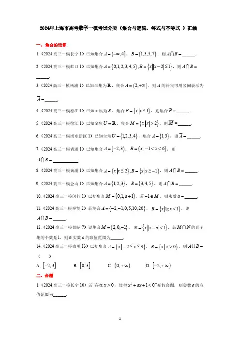 2024年上海市高考数学一模考试分类(集合与逻辑、等式与不等式 )汇编(附答案)