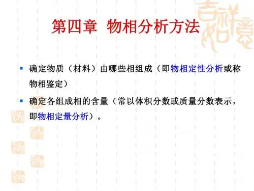 材料科学研究方法第四章物相分析方法-42页精选文档