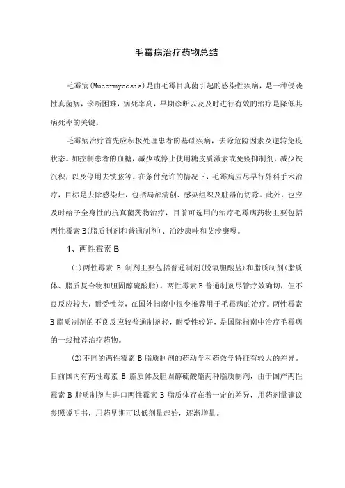 毛霉病治疗药物总结